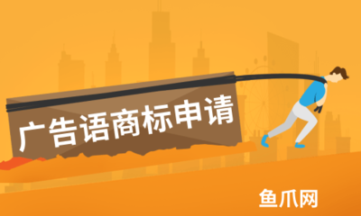 广告语商标申请注册可能会遇上那些陷阱?
